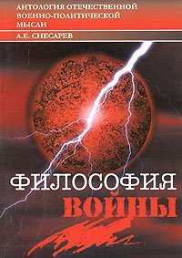 cover of the book Философия войны