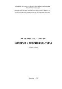 cover of the book История и теория культуры