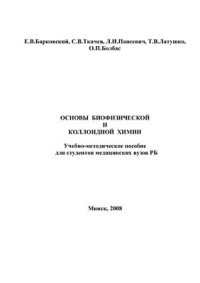 cover of the book Основы биофизической и коллоидной химии