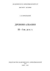 cover of the book Древняя Албания (III-I вв. до н.э.)