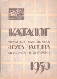 cover of the book Каталог українських поштових марок. Частина 2. Недержавні випуски