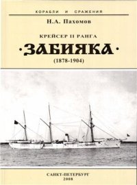 cover of the book Крейсер II ранга Забияка (1878-1904 гг.)