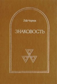 cover of the book Знаковость: опыт теоретического синтеза идей о знаковом способе информационной связи