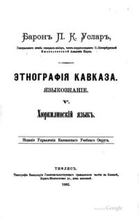 cover of the book Хюркилинский язык (даргинский язык)