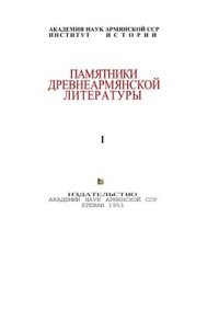 cover of the book История Армении Фавстоса Бузанда