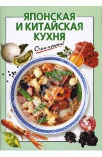 cover of the book Японская и китайская кухня