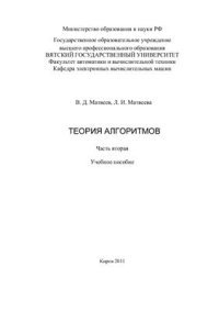 cover of the book Теория алгоритмов