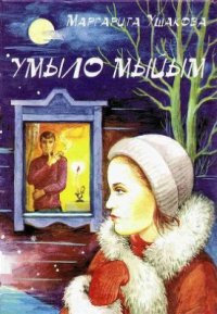 cover of the book Умыло мыйым