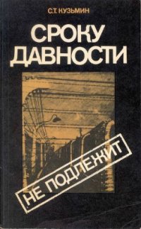 cover of the book Сроку давности не подлежит