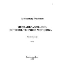 cover of the book Медиаобразование: История, теория и методика
