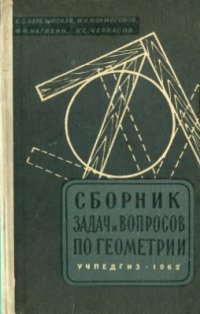 cover of the book Сборник задач и вопросов по геометрии