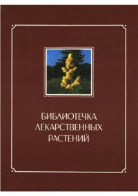 cover of the book Библиотечка лекарственных растений. Том 2