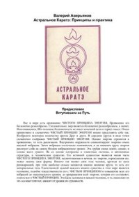 cover of the book Астральное Каратэ: Принципы и практика