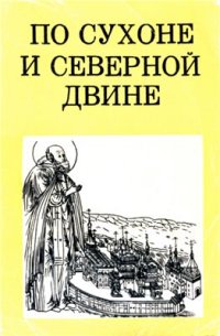 cover of the book По Сухоне и Северной Двине