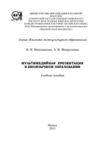 cover of the book Мультимедийная презентация в иноязычном образовании