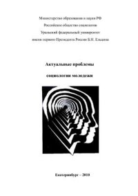 cover of the book Актуальные проблемы социологии молодежи