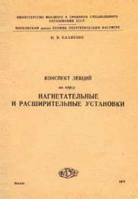 cover of the book Нагнетательные и расширительные установки