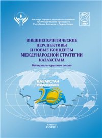 cover of the book Внешнеполитические перспективы и новые концепты международной стратегии Казахстана