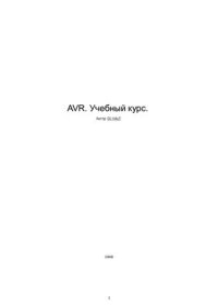 cover of the book AVR. Учебный курс. 2008