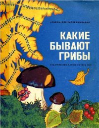 cover of the book Какие бывают грибы