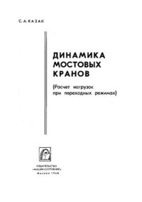 cover of the book Динамика мостовых кранов