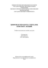 cover of the book Цифровая обработка сигналов