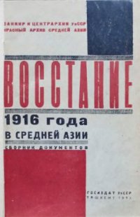 cover of the book Восстание 1916 г. в Средней Азии. Сборник документов