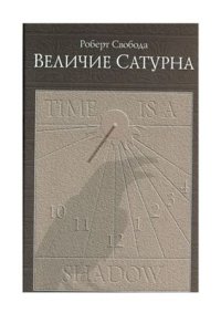 cover of the book Величие Сатурна. Целительный миф