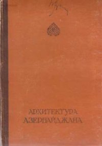 cover of the book Архитектура Азербайджана III-XIX века