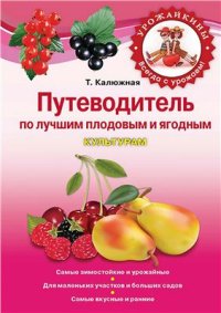 cover of the book Путеводитель по лучшим плодовым и ягодным культурам