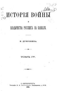 cover of the book История войны и владычества русских на Кавказе. Том IV