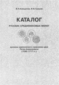 cover of the book Каталог русских средневековых монет времени единоличного правления царя Петра Алексеевича (1696-1717 гг.)