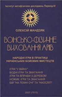 cover of the book Воїнсько-фізичне виховання аріїв