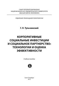 cover of the book Корпоративные социальные инвестиции и социальное партнерство: технологии и оценка эффективности: учебное пособие