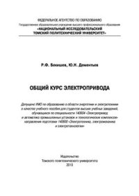 cover of the book Общий курс электропривода