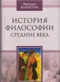 cover of the book История философии. Средние века