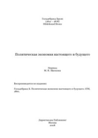 cover of the book Политическая экономия настоящего и будущего