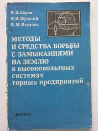 cover of the book Методы и средства борьбы с замыканиями на землю в высоковольтных системах горных предприятий