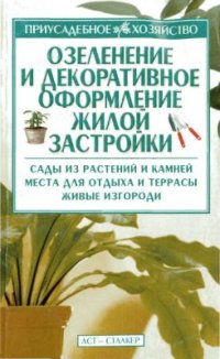 cover of the book Озеленение и декоративное оформление жилой застройки