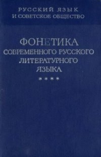 cover of the book Русский язык и советское общество (социолого-лингвистическое исследование). Кн. 4. Фонетика современного русского литературного языка. Народные говоры