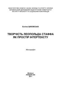 cover of the book Творчість Леопольда Стаффа як простір інтертексту