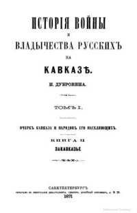 cover of the book История войны и владычества русских на Кавказе. Том I. Книга 2