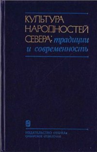 cover of the book Культура народностей Севера. Традиции и современность