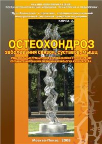 cover of the book Остеохондроз, заболевания связок, суставов, мышц