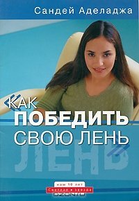 cover of the book Как победить свою лень