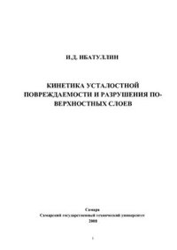 cover of the book Кинетика усталостной повреждаемости и разрушения поверхностных слоев