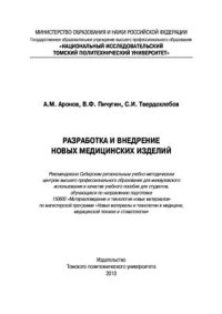 cover of the book Разработка и внедрение новых медицинских изделий