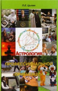 cover of the book Астрология профессиональной ориентации