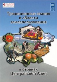 cover of the book Традиционные знания в области землепользования в странах Центральной Азии