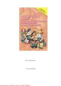 cover of the book Речедвигательный тренинг: коррекционно-развивающие занятия для детей дошкольного возраста